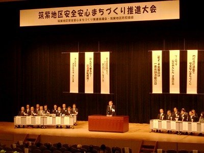 筑紫地区安全安心まちづくり推進大会