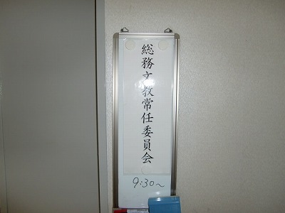 総務文教常任委員会