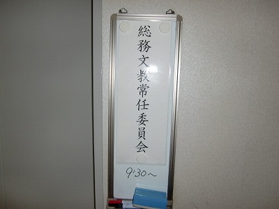 総務文教常任委員会