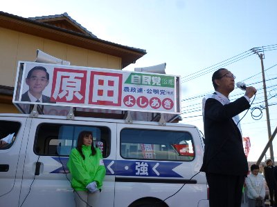 地元から大臣を！原田よしあき候補　出陣式