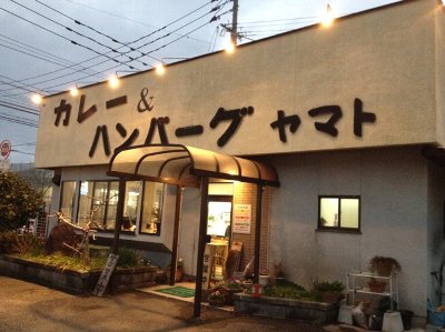 カレー＆ハンバーグ　ヤマト