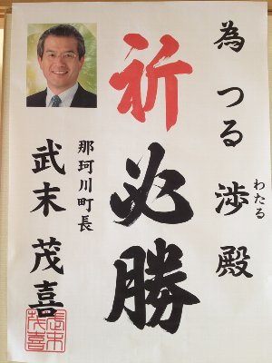 武末町長からの為書き