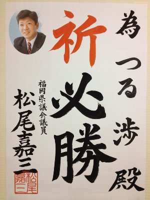松尾県議　ありがとうございます！ 