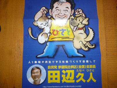 自民党　参議院比例区（全国）支部長　田辺久人さん