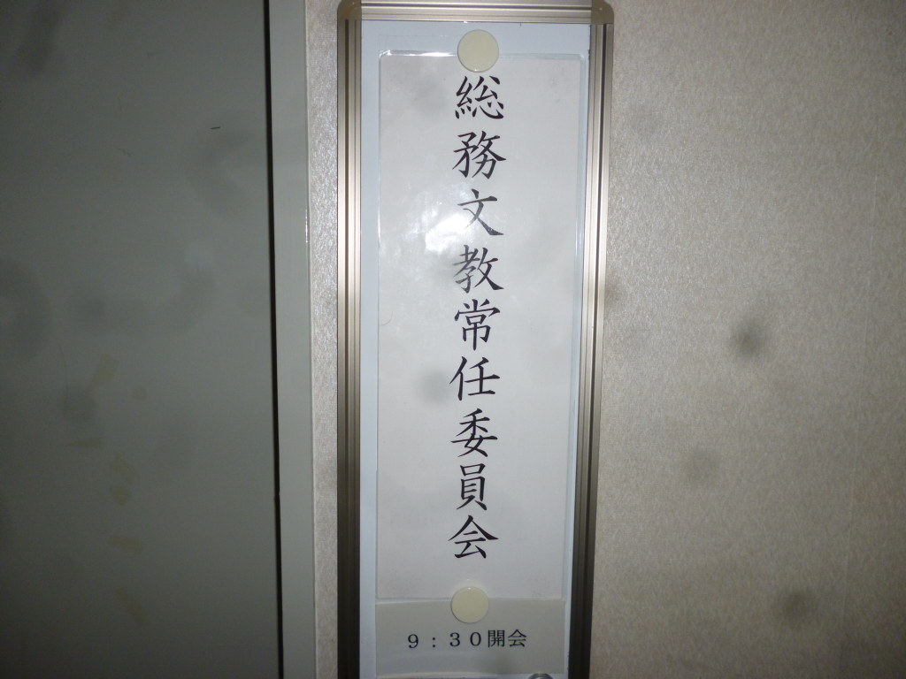 総務文教常任委員会