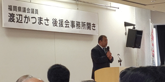 渡辺県議事務所開き