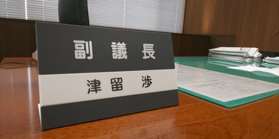副議長に就任しました
