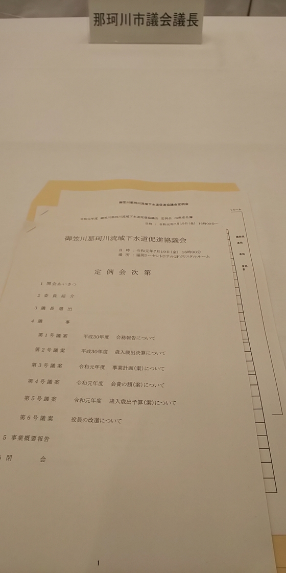 笠川那珂川流域下水道促進協議会