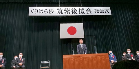 くりはら渉 筑紫後援会発会式