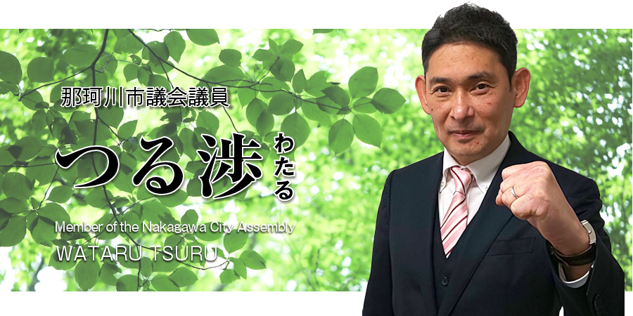 那珂川市議会議員 つる渉(津留渉)