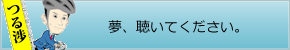 つる渉(津留渉)の夢