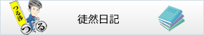 つる渉(津留渉)の日記