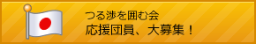 つる渉(津留渉)の応援団