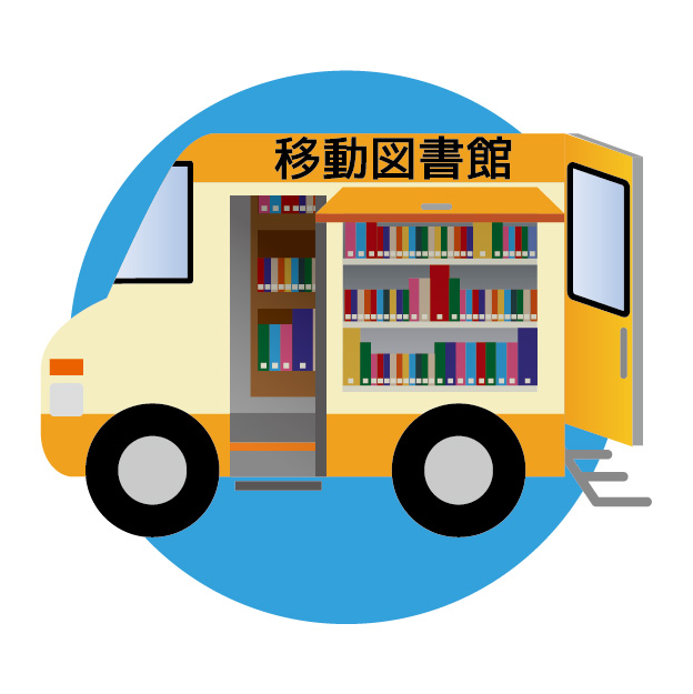 移動図書館 手を伸ばせば本があるまちを